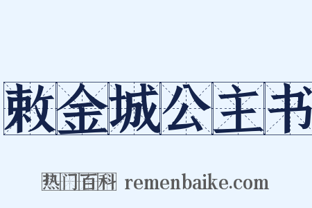 敕金城公主书是什么意思的图片